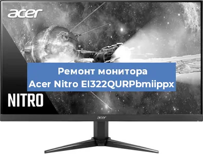Замена конденсаторов на мониторе Acer Nitro EI322QURPbmiippx в Ростове-на-Дону